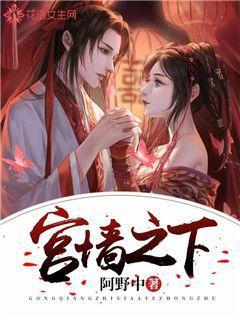 宫墙之下蛊女为凰