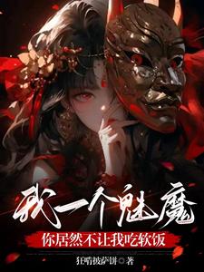 女尊转生魅魔