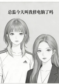 总监今天弯了吗剧透