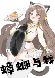 蟑螂与我by葬之镜小说