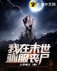 我在末世种丧尸沙雕视频